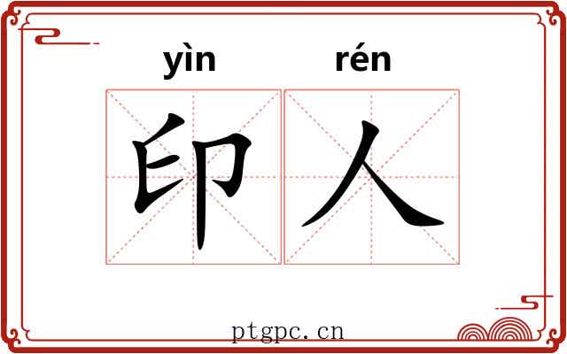 印人