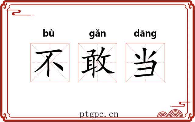 不敢当
