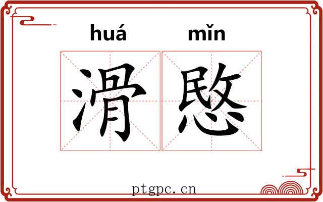 滑愍