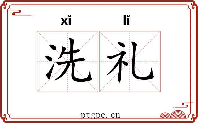 洗礼 洗礼