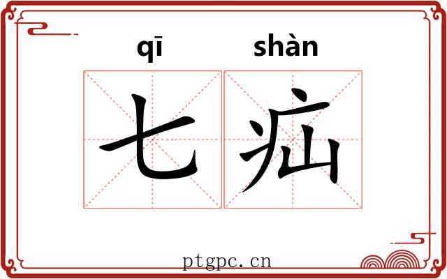 七疝