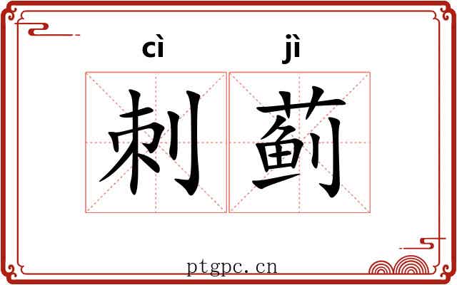 刺蓟