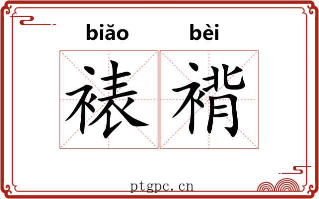 裱褙 裱褙
