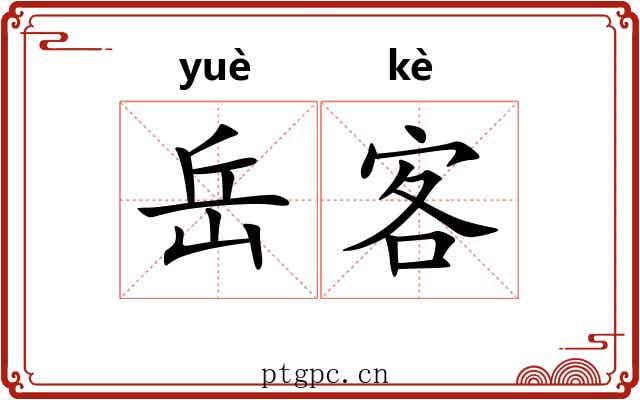 岳客