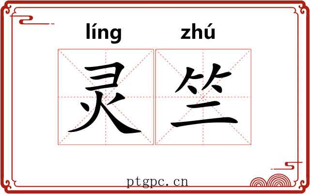 灵竺