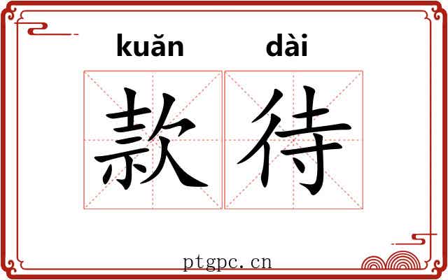 款待 款待
