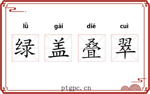 绿盖叠翠 绿盖叠翠