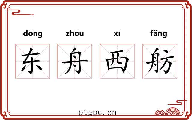 东舟西舫 东舟西舫