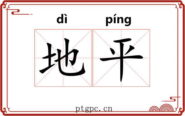 地平 地平