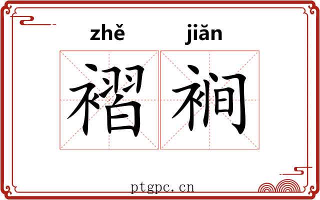 褶裥