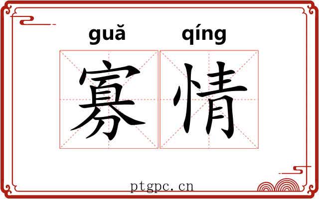 寡情 寡情