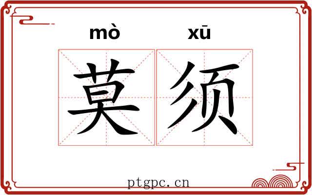 莫须