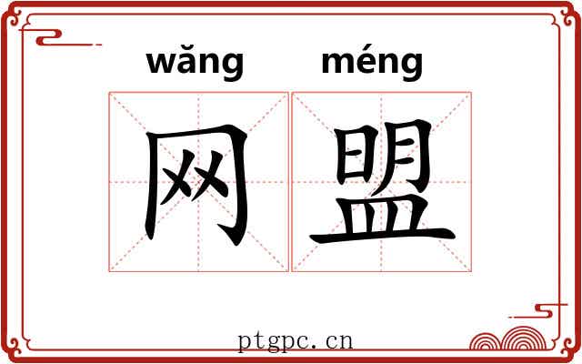 网盟