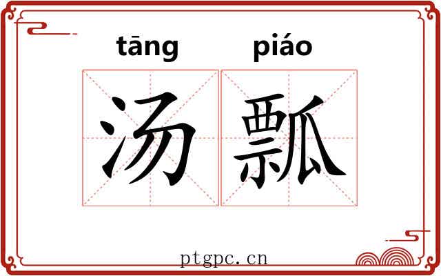 汤瓢