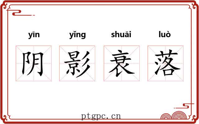 阴影衰落 阴影衰落
