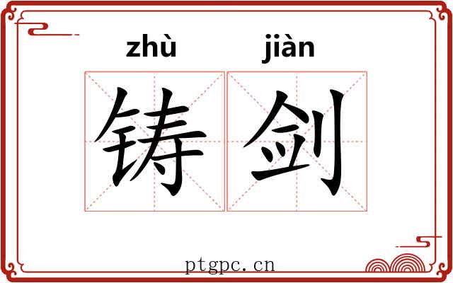铸剑