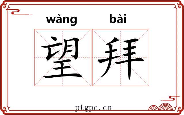 望拜