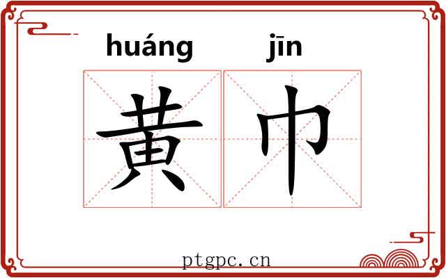 黄巾