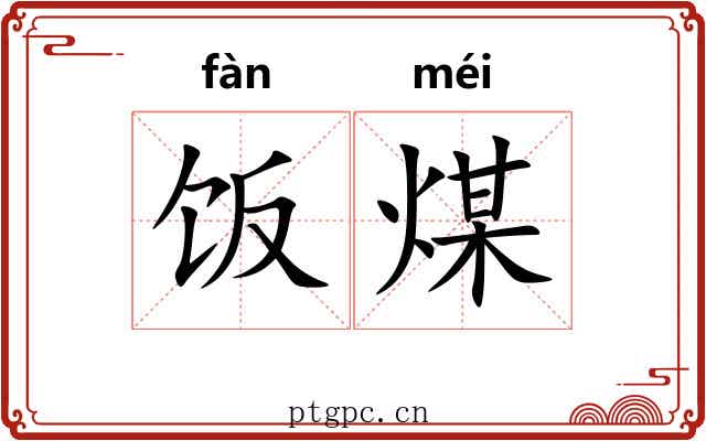 饭煤 饭煤