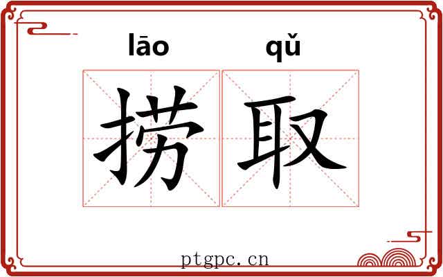 捞取