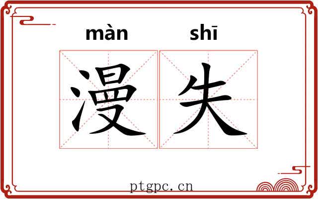漫失