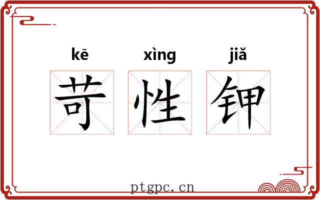 苛性钾