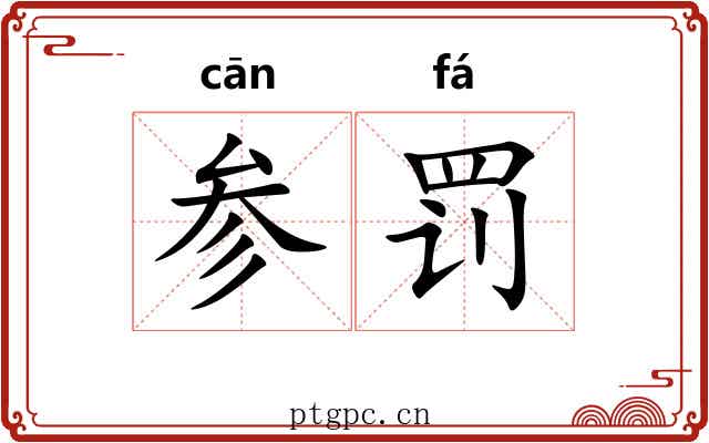 参罚 参罚