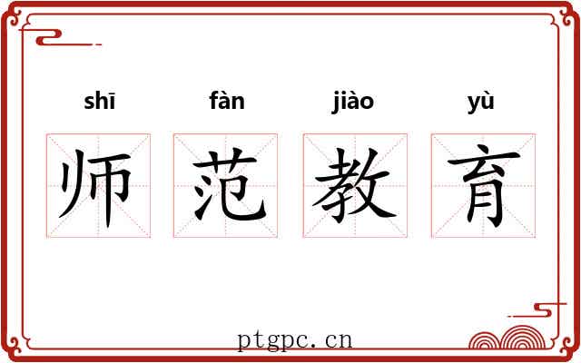 师范教育
