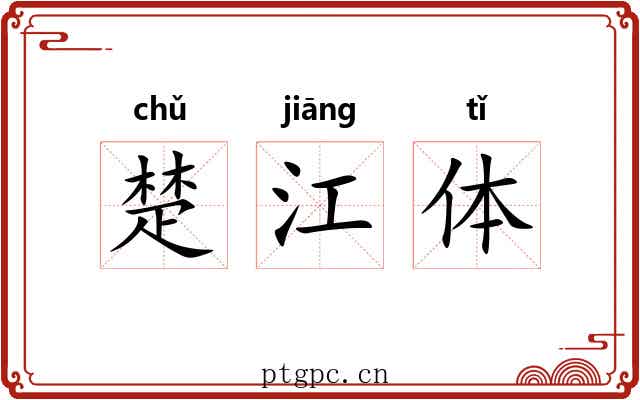 楚江体 楚江体