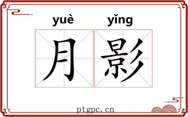 月影 月影