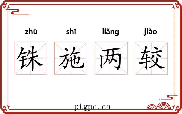 铢施两较 铢施两较