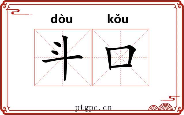 斗口 斗口