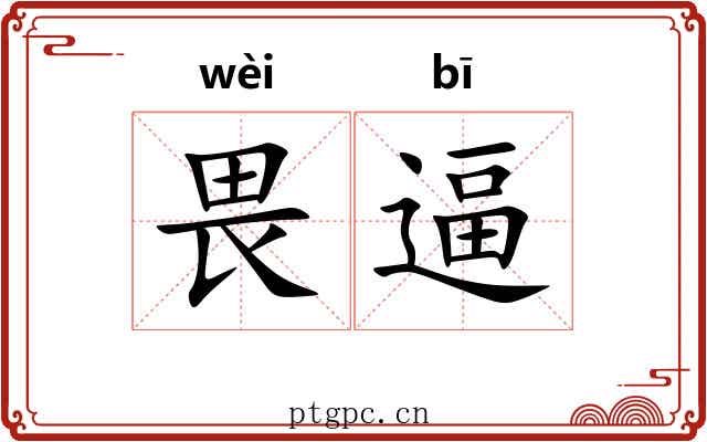畏逼