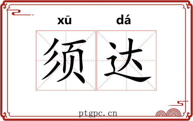 须达 须达