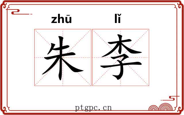 朱李 朱李