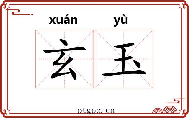 玄玉