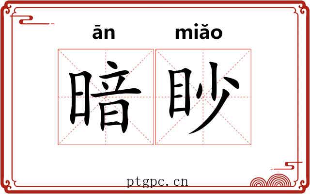 暗眇