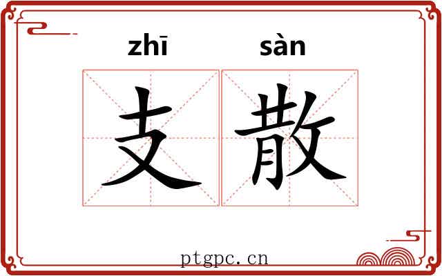 支散