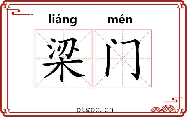 梁门