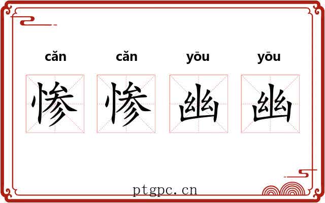 惨惨幽幽 惨惨幽幽