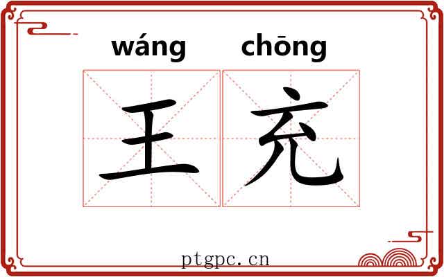 王充 王充