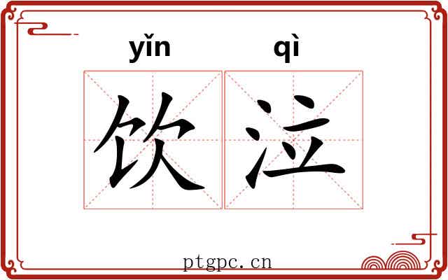 饮泣