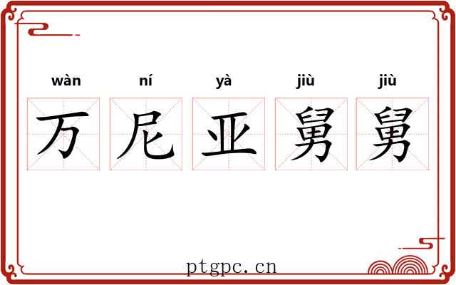 万尼亚舅舅 万尼亚舅舅