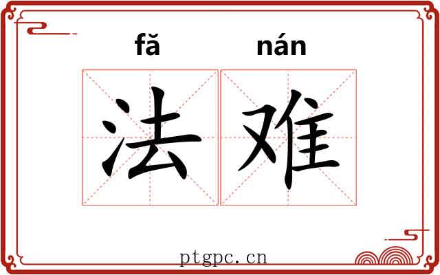 法难 法难