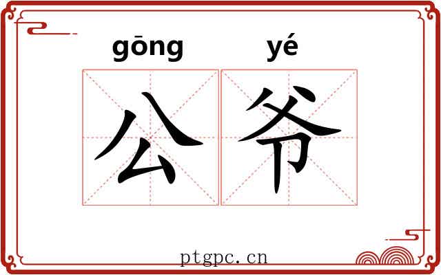 公爷 公爷