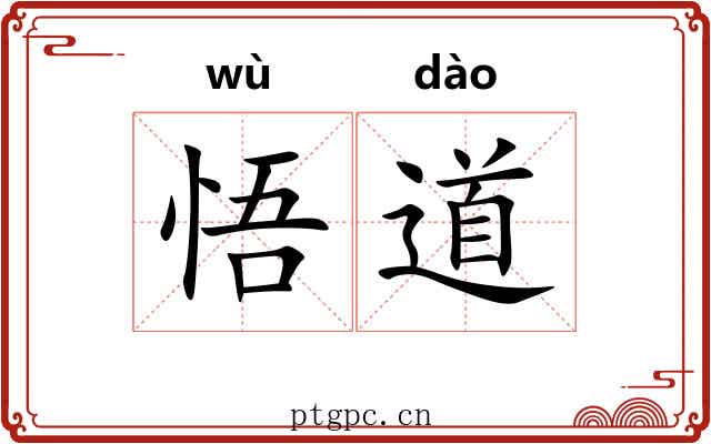 悟道 悟道