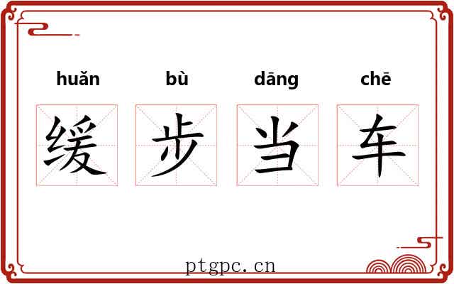 缓步当车 缓步当车