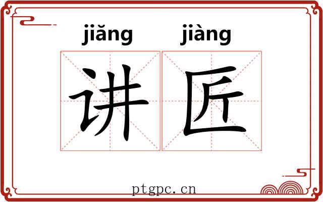 讲匠