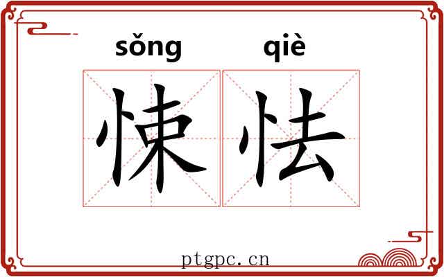 悚怯