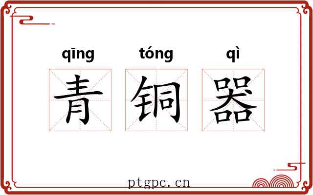 青铜器 青铜器